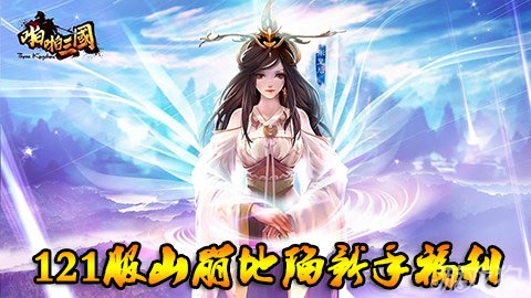 啪啪三国121服山崩地陷新手超值福利