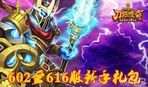 刀塔传奇602至616服新手礼包送惊喜豪礼