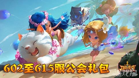 刀塔传奇公会礼包602至615服福利专供