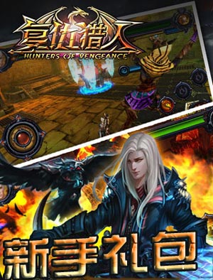 复仇猎人正月初四惊喜连连尽在新手礼包