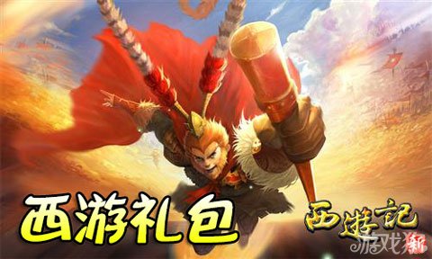新西游记全服新春礼包赠送玄铁培元丹