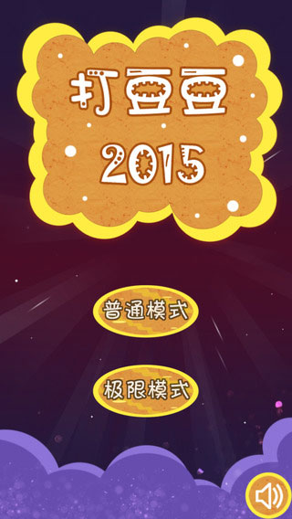 打豆豆2015截图1