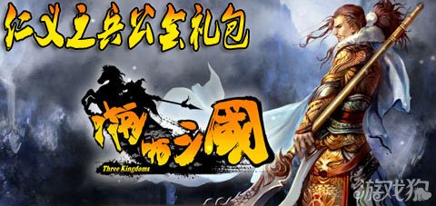 啪啪三国仁义之兵公会礼包128服闪耀登场