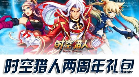 时空猎人两周年乐享格斗礼包暖心来袭