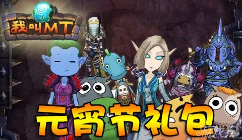 我叫MT元宵节礼包超值道具汤圆任你拿