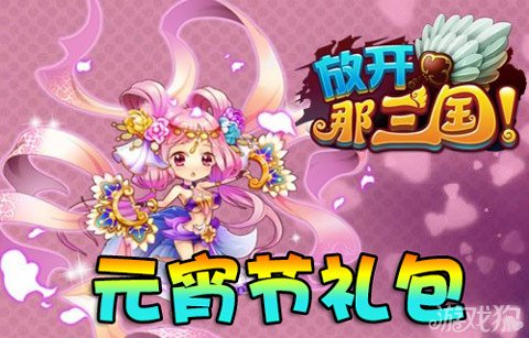 放开那三国元宵节礼包三月初亲情奉献