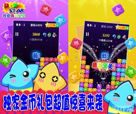 我爱消灭星星独家金币礼包超值惊喜来袭