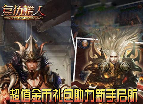 复仇猎人超值金币礼包助力新手启航