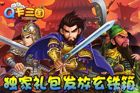 Q卡三国独家礼包惊喜福利领取玄铁箱