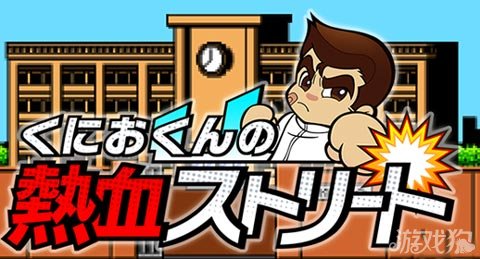 国夫君的热血街头即将上演惩恶扬善戏码