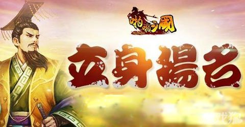 啪啪三国130服立身扬名公会礼包超值派送