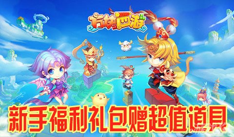 方块西游新手福利礼包赠超值道具进阶石