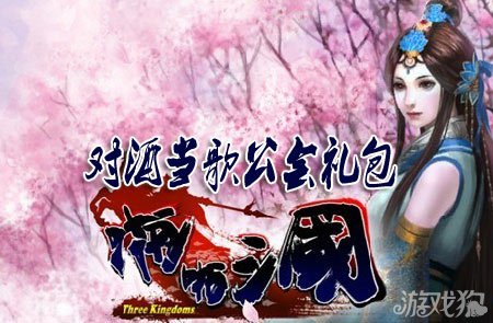 啪啪三国对酒当歌公会礼包赠131服银卡姜维