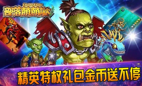 部落萌萌哒精英特权礼包金币送不停