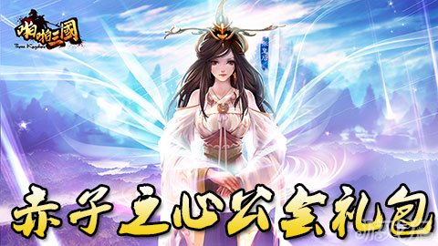 啪啪三国赤子之心公会礼包派送四万卡魂