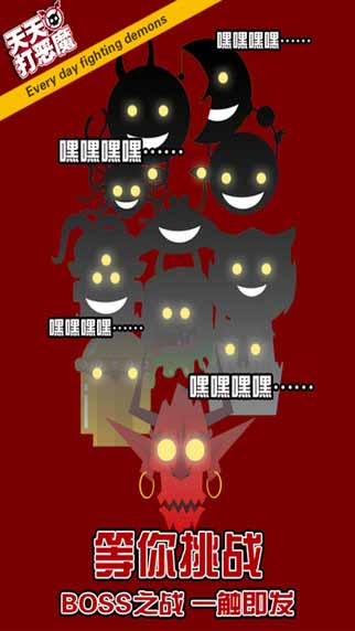 天天打恶魔截图2