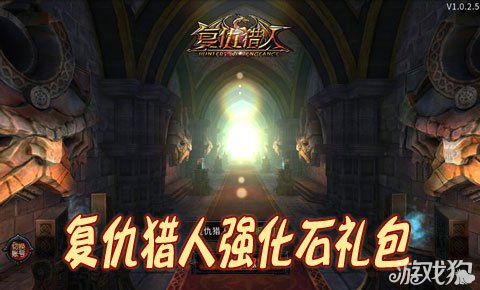 复仇猎人强化石礼包暖春好礼送装备