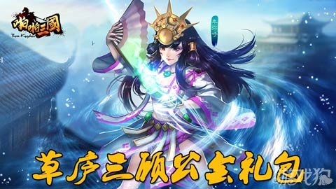 啪啪三国草庐三顾公会礼包赠超值好礼