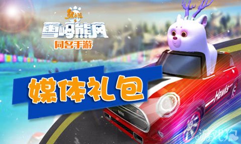 熊出没之雪岭熊风媒体礼包领取百万金币