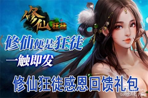 修仙狂徒感恩回馈礼包赠予9朵玫瑰