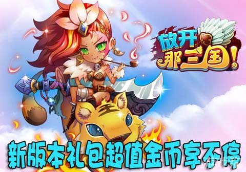 放开那三国新版本礼包超值金币享不停