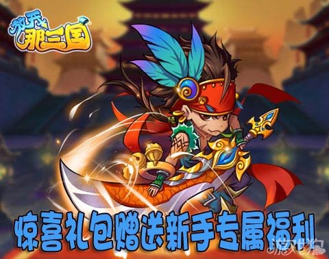 放开那三国惊喜礼包赠送新手专属福利