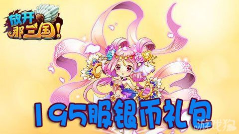 放开那三国195服银币礼包领取豪华资源