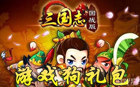 三国志国战版游戏狗礼包派送张昭将魂