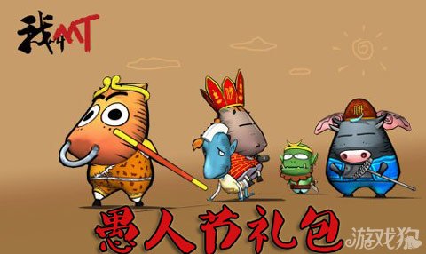 我叫MT愚人节礼包领取超值道具极速令牌