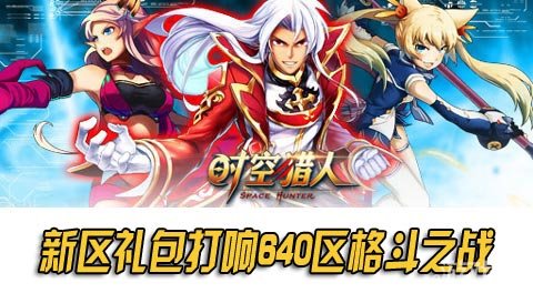时空猎人新区福利礼包打响640区格斗之战