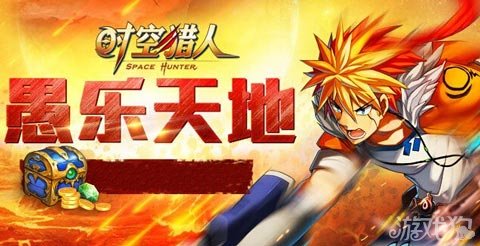 时空猎人愚人节礼包领取星级经验粽子