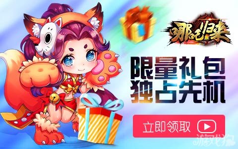 哪吒归来不删档内测礼包材料灵石送好运