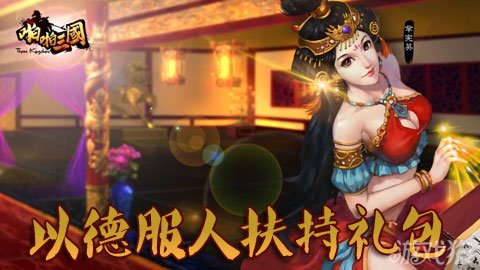 啪啪三国以德服人扶持礼包137服重磅登场
