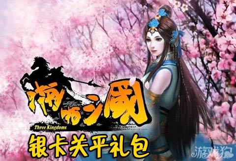 啪啪三国银卡关平礼包超级卡魂公会领取