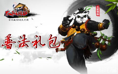 太极熊猫普法礼包领取秘密装备精炼石袋