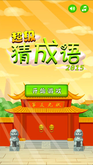 超级猜成语2015截图1