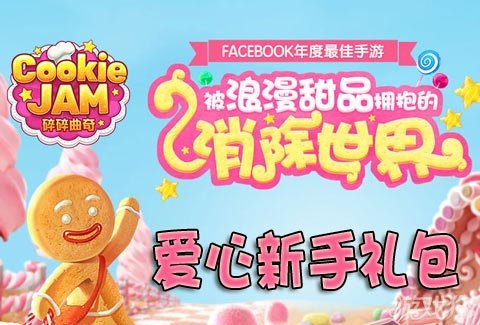 碎碎曲奇爱心新手礼包缤纷晶块浪漫上线