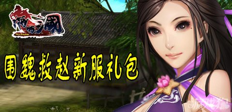 啪啪三国围魏救赵新服礼包赠送专属道具