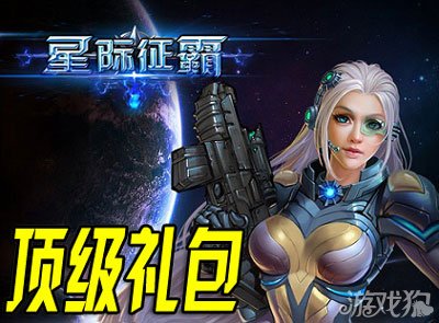 星际征霸删档计费顶级礼包领取星辰币