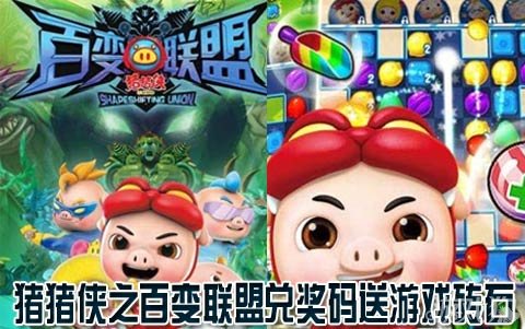 猪猪侠之百变联盟兑奖码送游戏砖石
