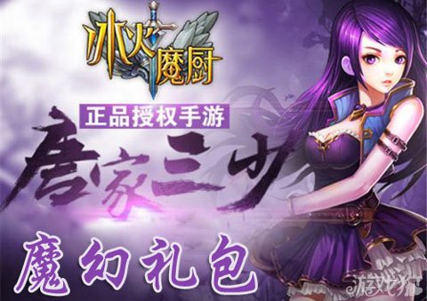 冰火魔厨魔幻礼包限量领取小历练药水