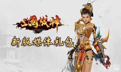 三国战神新版媒体礼包派发一级装备