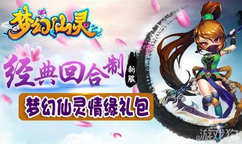 梦幻仙灵情缘礼包大喇叭传递心心相印