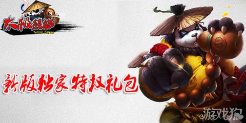 太极熊猫新版独家特权礼包派送稀有资源