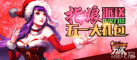 指尖刀塔五一高级媒体礼包领取经验药丸