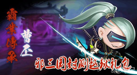 邪三国大器晚成封测越狱礼包节日上线