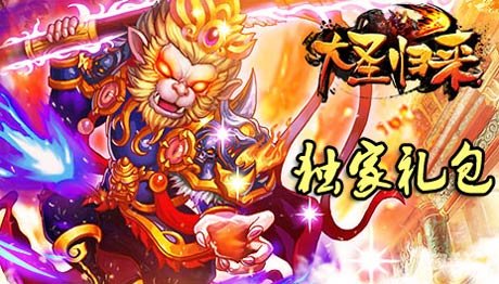 大圣归来独家C级礼包给力助阵劳动节