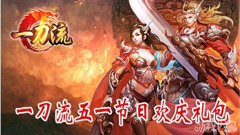 一刀流五一节日欢庆礼包领取千年玄参