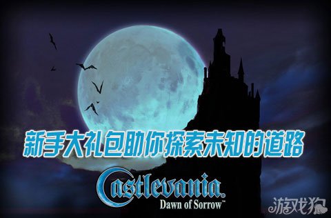 恶魔城堡新手大礼包助你探索未知的道路