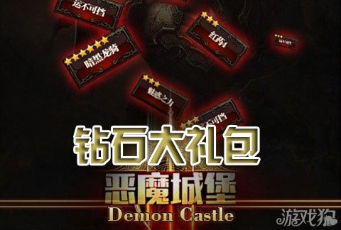 恶魔城堡钻石大礼包贤者助力探险之旅